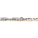 進撃のお誕生日おめでとうございます (attack on Happy Birthday)