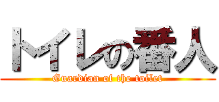 トイレの番人 (Guardian of the toilet)