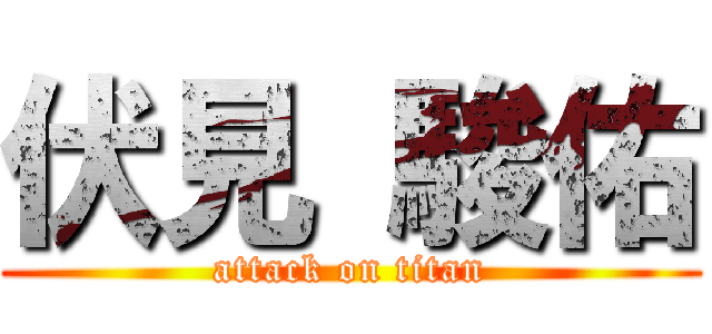 伏見 駿佑 (attack on titan)