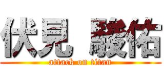 伏見 駿佑 (attack on titan)