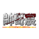 帥哥宸 (attack on titan)