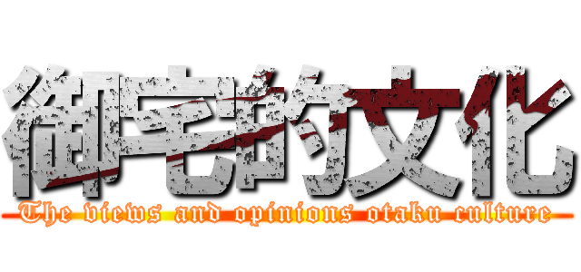 御宅的文化 (The views and opinions otaku culture)