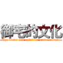 御宅的文化 (The views and opinions otaku culture)