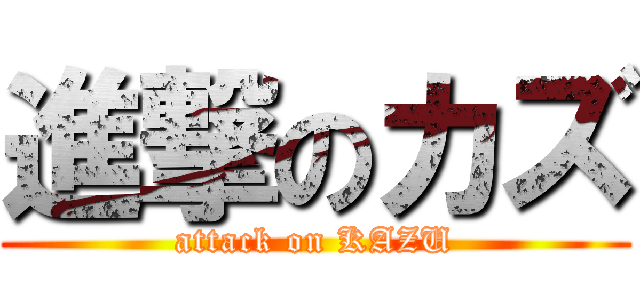 進撃のカズ (attack on KAZU)