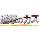 進撃のカズ (attack on KAZU)