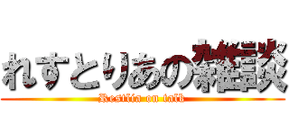 れすとりあの雑談 (Restlia on talk)