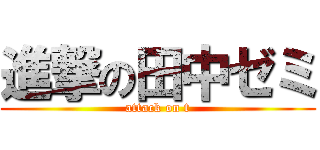 進撃の田中ゼミ (attack on t)