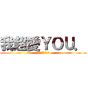 我超愛ＹＯＵ． (真的真的真的真的)