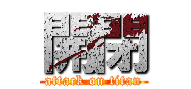 開閉 (attack on titan)