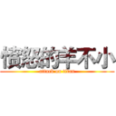 愤怒的羊不小 (attack on titan)