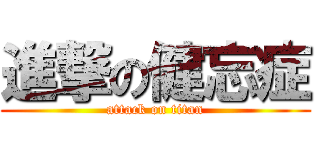 進撃の健忘症 (attack on titan)