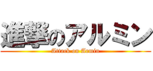 進撃のアルミン (Attack on Armin)
