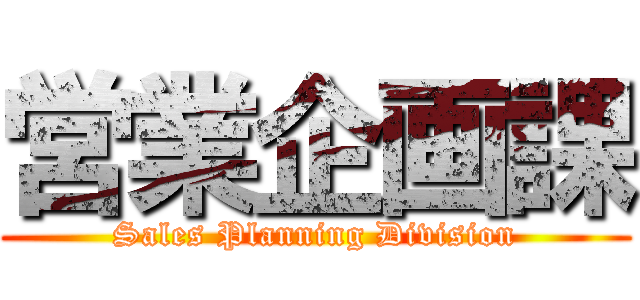 営業企画課 (Sales Planning Division)