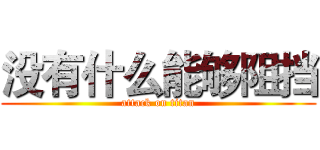 没有什么能够阻挡 (attack on titan)