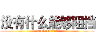 没有什么能够阻挡 (attack on titan)