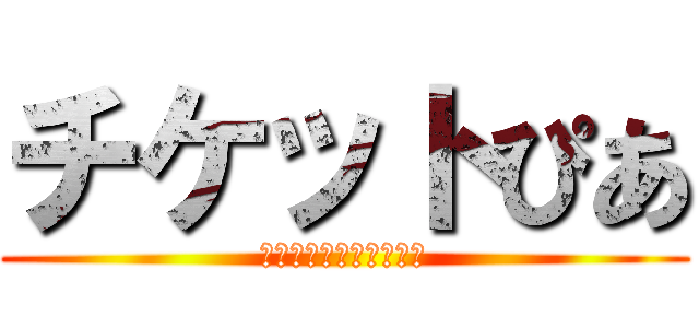 チケットぴあ (チケットはぴあにお任せ)
