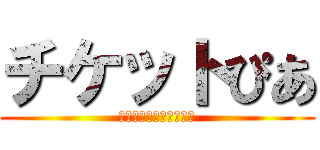 チケットぴあ (チケットはぴあにお任せ)