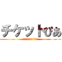 チケットぴあ (チケットはぴあにお任せ)