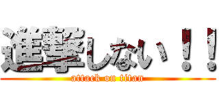 進撃しない！！ (attack on titan)