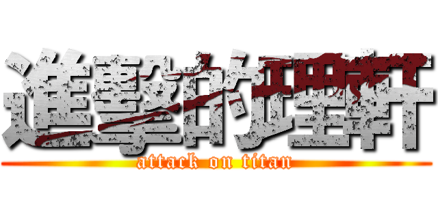 進擊的理軒 (attack on titan)