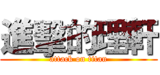 進擊的理軒 (attack on titan)