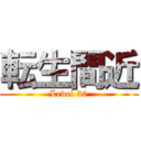 転生間近 (Level 30)