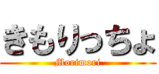 きもりっちょ (Morimori)