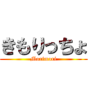 きもりっちょ (Morimori)