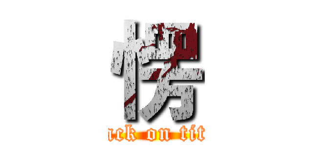 愣 (attack on titan)