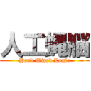 人工蝿脳 (Hard Wired Logic)