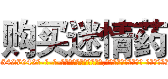 购买迷情药 (购买迷情药【电-话151x68344x817-Q1065427042元-吉-药-业】我们做的是长期生意,靠的是老客户长期支持 购买迷情药在发表了一篇http://sngk.net/70npZE

参考消息网我们做的是长期生意,靠的是老客户长期支持也许我们早该意识到，就连鲍勃·霍斯金斯（金球奖戏剧类电影男主角 
)