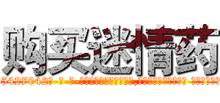 购买迷情药 (购买迷情药【电-话151x68344x817-Q1065427042元-吉-药-业】我们做的是长期生意,靠的是老客户长期支持 购买迷情药在发表了一篇http://sngk.net/70npZE

参考消息网我们做的是长期生意,靠的是老客户长期支持也许我们早该意识到，就连鲍勃·霍斯金斯（金球奖戏剧类电影男主角 
)