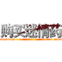 购买迷情药 (购买迷情药【电-话151x68344x817-Q1065427042元-吉-药-业】我们做的是长期生意,靠的是老客户长期支持 购买迷情药在发表了一篇http://sngk.net/70npZE

参考消息网我们做的是长期生意,靠的是老客户长期支持也许我们早该意识到，就连鲍勃·霍斯金斯（金球奖戏剧类电影男主角 
)
