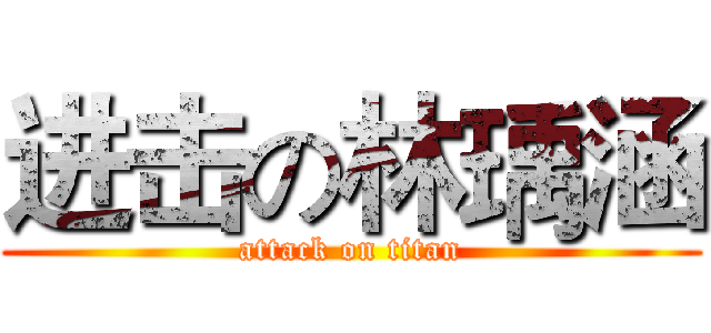 进击の林瑀涵 (attack on titan)