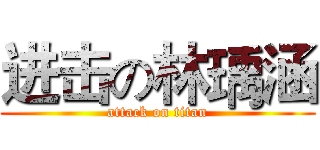 进击の林瑀涵 (attack on titan)