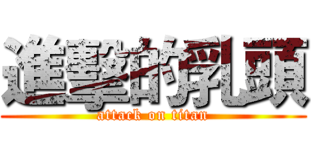 進擊的乳頭 (attack on titan)