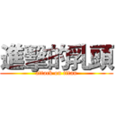 進擊的乳頭 (attack on titan)