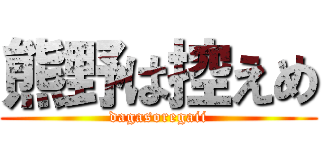 熊野は控えめ (dagasoregaii)