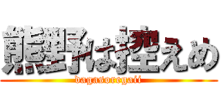 熊野は控えめ (dagasoregaii)