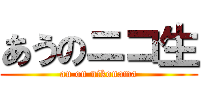 あうのニコ生 (au on nikonama)