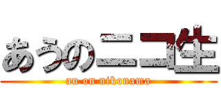 あうのニコ生 (au on nikonama)