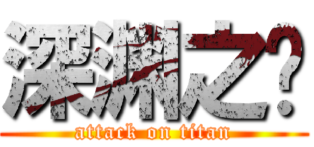 深渊之战 (attack on titan)