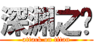 深渊之战 (attack on titan)