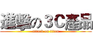 進擊の３Ｃ產品 (attack on titan)