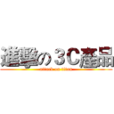 進擊の３Ｃ產品 (attack on titan)