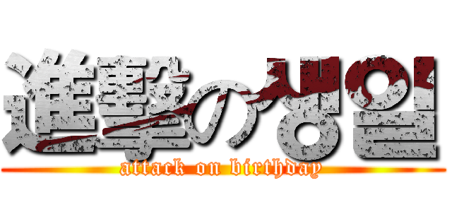 進擊の생일 (attack on birthday)