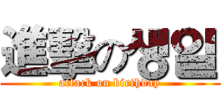 進擊の생일 (attack on birthday)