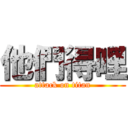 他們得哩 (attack on titan)