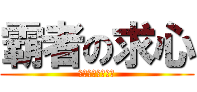 霸者の求心 (邁向絕望の循走曲)