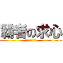 霸者の求心 (邁向絕望の循走曲)